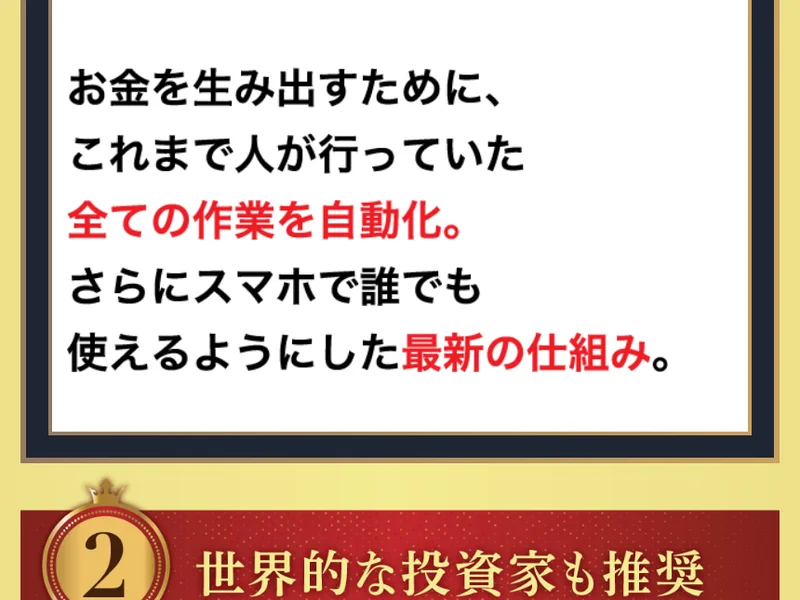 「お金を生み出すために、これまで人が行っていた全ての作業を自動化。さらにスマホで誰でも使えるようにした最新の仕組み。」という説明文と、2つ目の理由「世界的な投資家も推奨」の帯