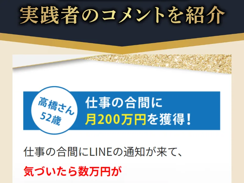 「実践者のコメントを紹介」という見出しの下に、高橋さん52歳が仕事の合間に月200万円を獲得したというコメントが顔写真つきで掲載されている