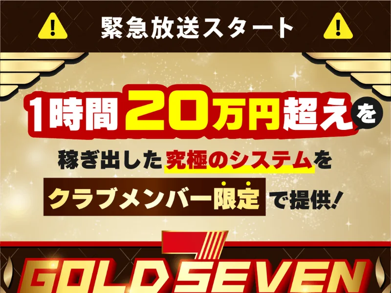 「緊急放送スタート」「1時間20万円超えを稼ぎ出した究極のシステムをクラブメンバー限定で提供!」というGOLD SEVEN CLUBの案内ページ冒頭