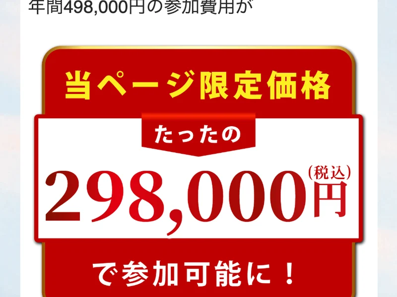 「年間498,000円の参加費用が」という文の下に、「当ページ限定価格 たったの298,000円（税込）で参加可能に！」と赤い枠で表示されている