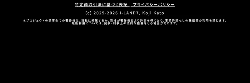 ページ最下部の著作権表記。「(c) 2025-2026 I-LAND7, Koji Kato」と記載されている