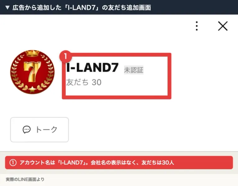 「I-LAND7」というLINEアカウントの友だち追加画面。会社名の表示はなく、友だちは30人