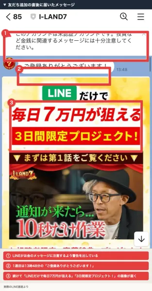 LINEのトーク画面。上部に赤い警告バナーが出ており、ご登録ありがとうございますのあとに、LINEだけで毎日7万円が狙える3日間限定プロジェクトの画像が続いている