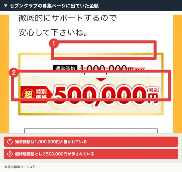 セブンクラブの募集ページ。通常価格1,000,000円に赤い取り消し線が引かれ、超特別価格として500,000円が大きく表示されている