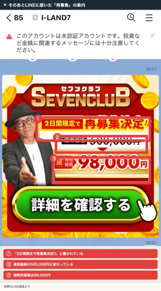 LINEに届いたセブンクラブの画像。2日間限定で再募集決定と書かれ、通常価格500,000円が超特別価格98,000円になっている