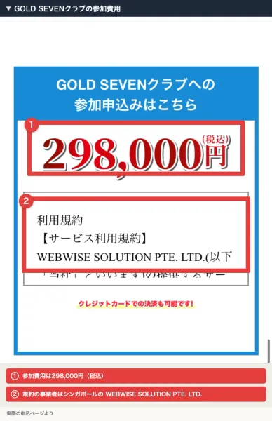 GOLD SEVENクラブへの参加申込みページ。298,000円(税込)と大きく表示され、その下の利用規約にWEBWISE SOLUTION PTE. LTD.と書かれている
