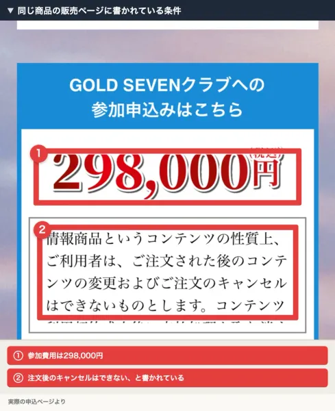 GOLD SEVENクラブの申込ページ。298,000円の下の規約に、ご注文された後のコンテンツの変更およびご注文のキャンセルはできないものとしますと書かれている