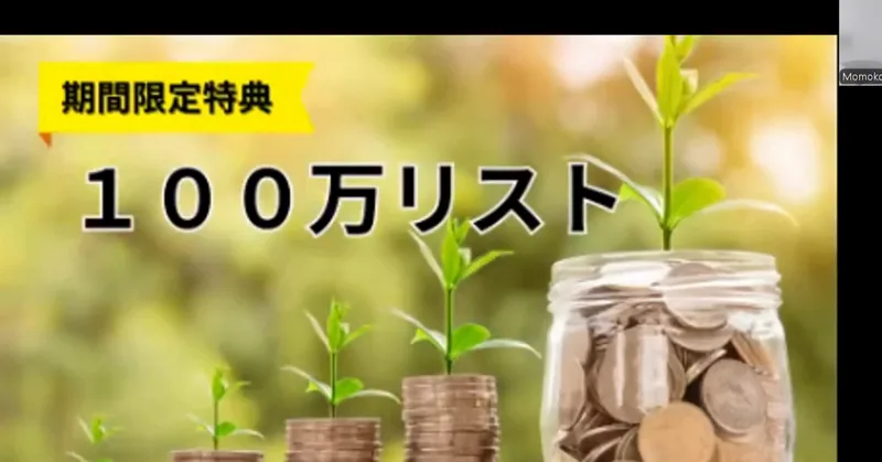 100万ポイ活投資の解説動画の期間限定特典の画面。100万リストと大きく書かれ、コインの積み上がった写真が背景になっている