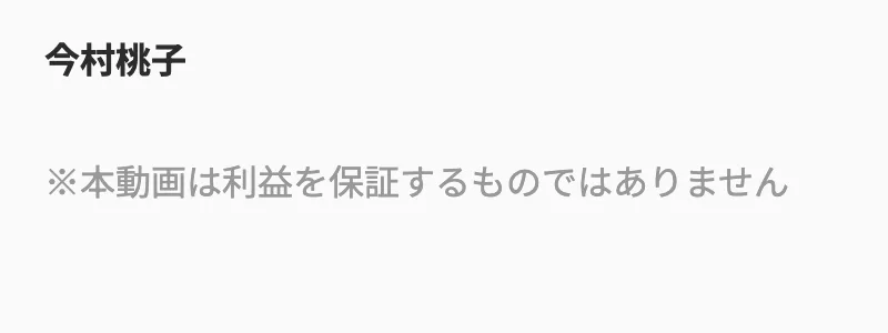 今村桃子の新しい広告の最後。今村桃子の署名の下に、本動画は利益を保証するものではありません、と書かれている