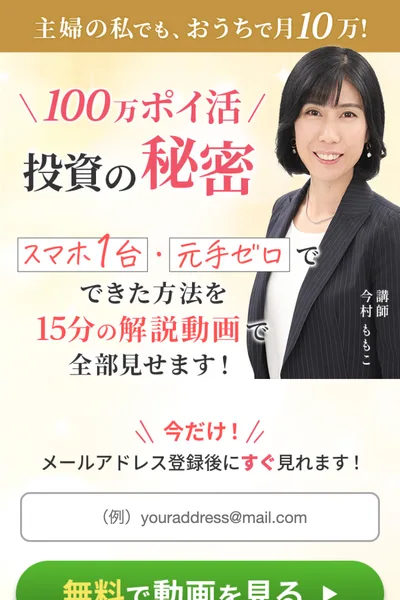 100万ポイ活投資の秘密の広告