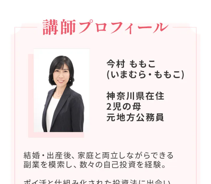 100万ポイ活投資の秘密の旧広告の講師プロフィール。顔写真と今村ももこ（いまむら・ももこ）の名前、神奈川県在住、2児の母、元地方公務員と書かれている