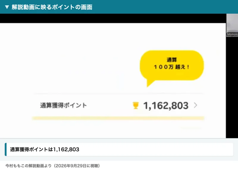 100万ポイ活投資の解説動画に映るポイントの画面。通算獲得ポイント1,162,803と表示されている