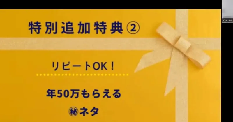 100万ポイ活投資の解説動画の特別追加特典2。リピートOK、年50万もらえる秘ネタ、と書かれている