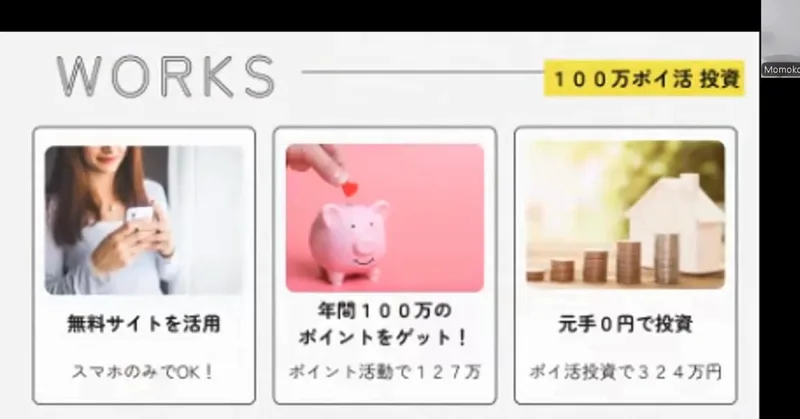 100万ポイ活投資の解説動画のWORKSの画面。無料サイトを活用（スマホのみでOK）、年間100万のポイントをゲット（ポイント活動で127万）、元手0円で投資（ポイ活投資で324万円）の3枚が並んでいる
