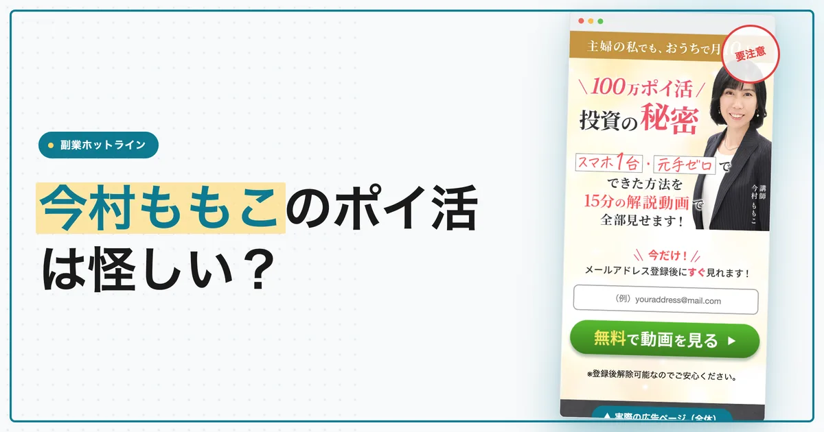 今村ももこのポイ活は怪しい？100万ポイ活投資の評判と料金