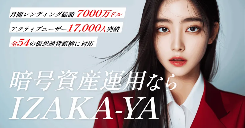 IZAKA-YA公式サイトをパソコンで開いた画面。月間レンディング総額7000万ドル、アクティブユーザー17,000人突破、全54の仮想通貨銘柄に対応と書かれている