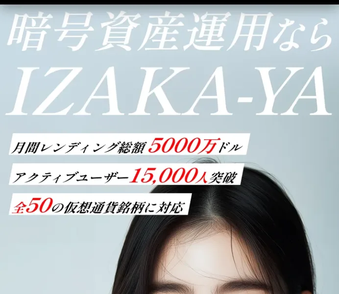 IZAKA-YA公式サイトをスマホで開いた画面。月間レンディング総額5000万ドル、アクティブユーザー15,000人突破、全50の仮想通貨銘柄に対応と書かれている