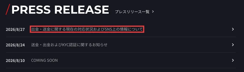 IZAKA-YA公式サイトのプレスリリース一覧。2026年8月27日「出金・送金に関する現在の対応状況およびSNS上の情報について」、2026年8月24日「送金・出金およびKYC認証に関するお知らせ」が並んでいる