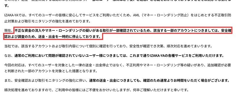 IZAKA-YAの2026年8月24日の発表。不正な資金の流入やマネー・ローンダリングの疑いがある取引が一部確認されているため、該当する一部のアカウントについて送金・出金を一時的に停止していると書かれている