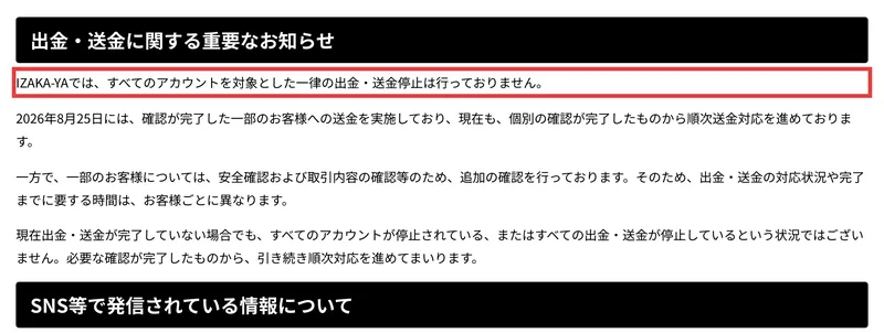IZAKA-YAの2026年8月27日の発表。すべてのアカウントを対象とした一律の出金・送金停止は行っておりませんと書かれ、8月25日には一部の顧客への送金を実施したと説明している
