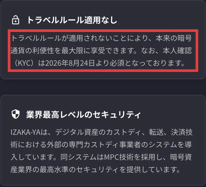 IZAKA-YA公式サイトのトラベルルール適用なしの説明。本来の暗号通貨の利便性を最大限に享受できる、なお本人確認は2026年8月24日より必須となっておりますと書かれている