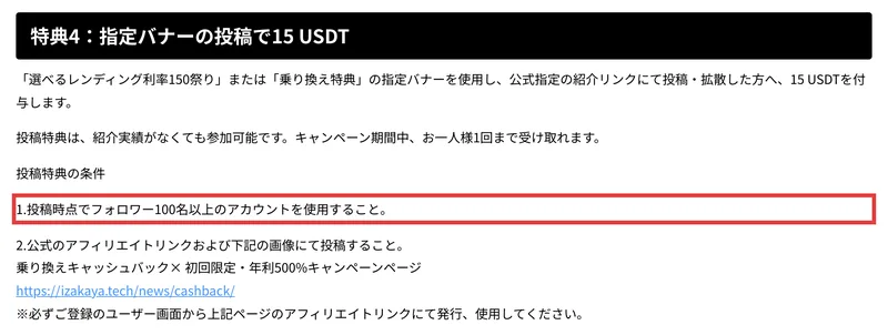IZAKA-YAのアフィリエイト告知の特典4。指定バナーの投稿で15 USDTを付与し、投稿特典は紹介実績がなくても参加可能、条件は投稿時点でフォロワー100名以上のアカウントを使用することと書かれている