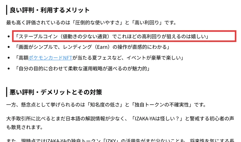 IZAKA-YAが自社サイトに掲載しているIZAKA-YAの口コミ。良い評判として、ステーブルコインでこれほどの高利回りが狙えるのは嬉しい、画面がシンプルで操作が直感的にわかるなどの声が並んでいる