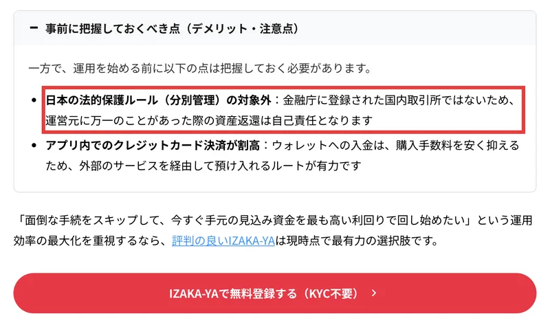 IZAKA-YAの自社サイトに書かれた注意点。日本の法的保護ルール（分別管理）の対象外で、金融庁に登録された国内取引所ではないため、運営元に万一のことがあった際の資産返還は自己責任となりますと書かれている