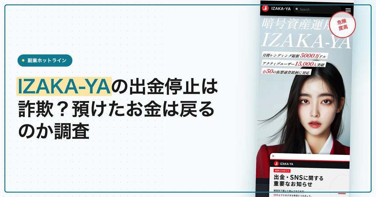 IZAKA-YAの出金停止は詐欺？預けたお金は戻るのか調査