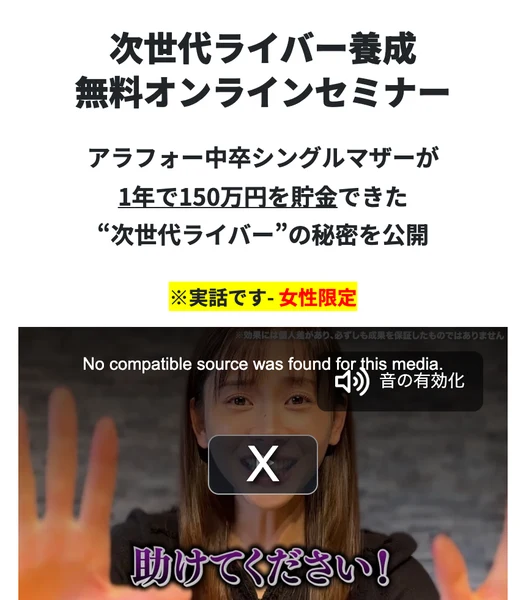 次世代ライバー養成 無料オンラインセミナーという大見出しと、アラフォー中卒シングルマザーが1年で150万円を貯金できた次世代ライバーの秘密を公開という文、実話です・女性限定という黄色い帯、動画プレイヤー、今すぐ無料で参加するという緑のボタンが並ぶ案内ページの冒頭
