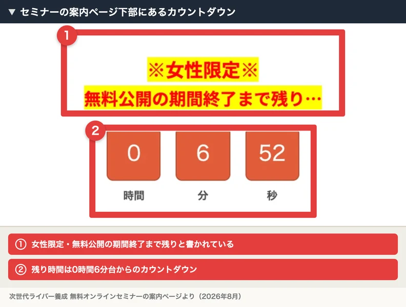 セミナー案内ページ下部のカウントダウン。女性限定・無料公開の期間終了まで残りという黄色い帯の下に、0時間6分52秒という残り時間が表示されている