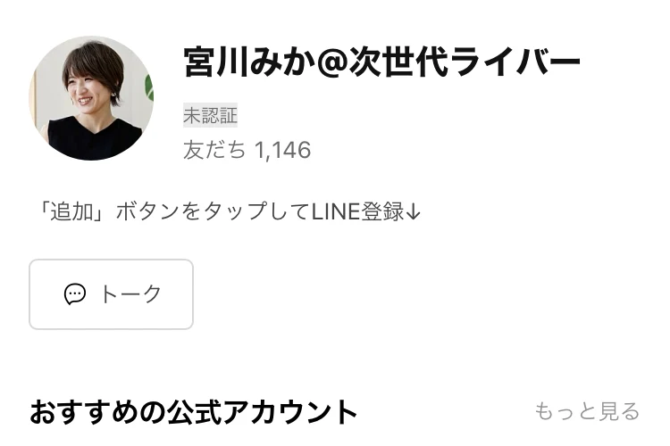 宮川みか@次世代ライバーというLINEアカウントのプロフィール画面。友だち1,146と表示され、追加ボタンをタップしてLINE登録という案内文と、所在国・地域は日本という表示がある