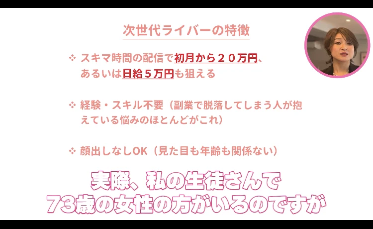 次世代ライバーの説明動画の画面。次世代ライバーの特徴が表示されたまま、実際、私の生徒さんで73歳の女性の方がいるのですがという字幕が入っている