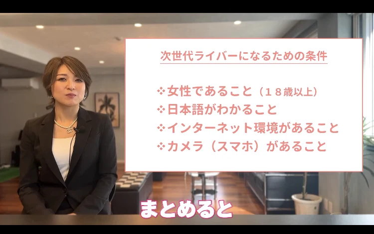 次世代ライバーの説明動画の画面。次世代ライバーになるための条件として、女性であること（18歳以上）、日本語がわかること、インターネット環境があること、カメラ（スマホ）があることの4項目が表示されている