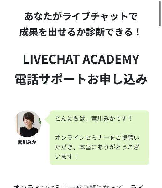 電話サポートお申し込みページ。あなたがライブチャットで成果を出せるか診断できる、LIVECHAT ACADEMY 電話サポートお申し込みという見出しと、こんにちは宮川みかです・オンラインセミナーをご視聴いただきありがとうございますという吹き出し、まずは個別に電話でお話しましょうという案内がある