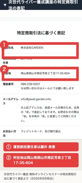特定商取引法に基づく表記のページ。販売社名は株式会社GARDEN、運営統括責任者は藤井美香、所在地は岡山県岡山市南区芳泉2丁目17-35-604、電話番号は086-239-0007でお問い合わせはメールにてお願い致しますと書かれている