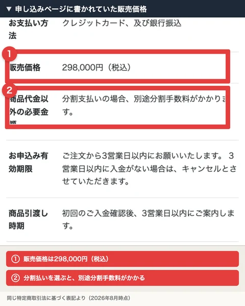 特定商取引法に基づく表記の続き。販売価格は298,000円（税込）、商品代金以外の必要金額として分割支払いの場合は別途分割手数料がかかります、お申込み有効期限はご注文から3営業日以内と書かれている