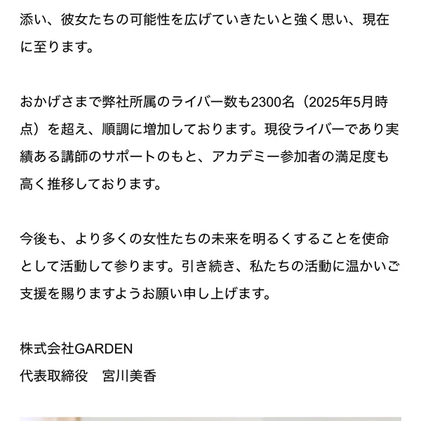 株式会社GARDENの代表メッセージページ。所属ライバー数も2300名（2025年5月時点）を超え順調に増加しておりますという文の下に、株式会社GARDEN 代表取締役 宮川美香という署名がある