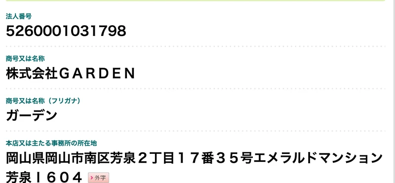 国税庁法人番号公表サイトの画面。法人番号5260001031798、商号は株式会社GARDEN、本店の所在地は岡山県岡山市南区芳泉2丁目17番35号エメラルドマンション芳泉I604、最終更新年月日は令和2年4月21日と表示されている