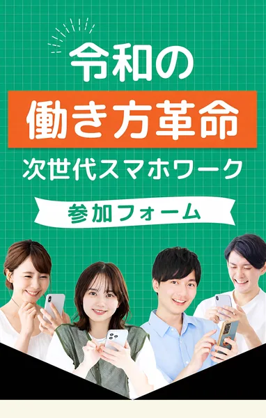 「令和の働き方革命 次世代スマホワーク」と書かれた広告ページのトップ画面。スマホを持った男女4人の写真とともに、参加フォームへのボタンが並んでいる