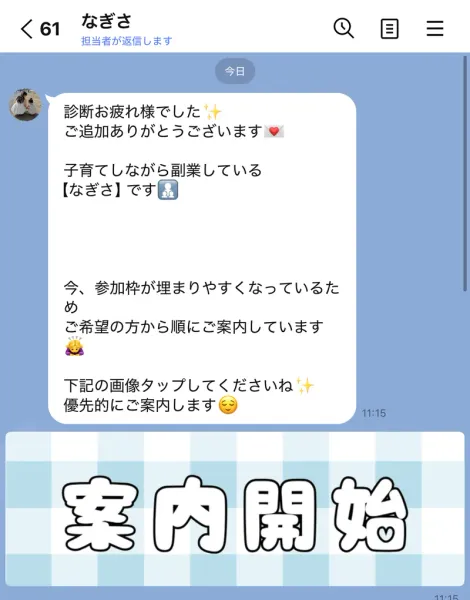 LINE追加直後に届いたメッセージ。子育てをしながら副業をしているという自己紹介と、参加枠が埋まりやすくなっているという案内が書かれている