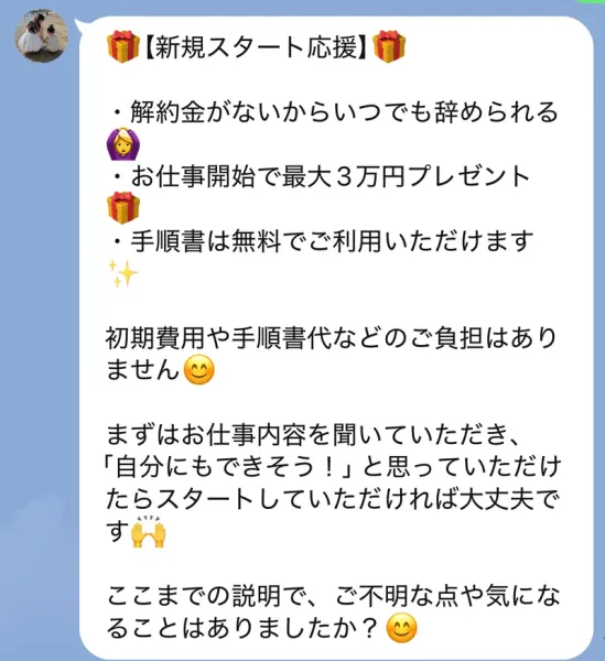 「新規スタート応援」として、解約金なし・最大3万円プレゼント・手順書無料をうたうメッセージ