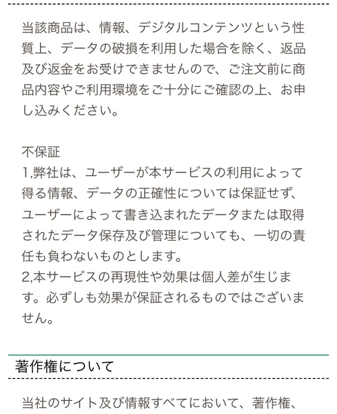 不保証の項目。本サービスの再現性や効果は個人差があり、必ずしも効果が保証されるものではないと明記されている