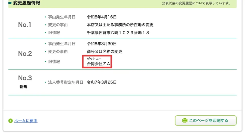 国税庁法人番号公表サイトの変更履歴情報。令和8年4月16日に本店移転（旧所在地は千葉県佐倉市六崎1029番地18）、令和8年3月30日に商号変更（旧商号は合同会社ＺＡ）と表示されている