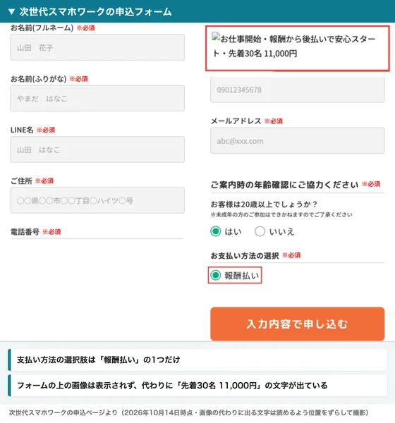 次世代スマホワークの申込フォーム。名前から住所、電話番号、メールアドレスまで全部必須で、支払い方法は報酬払いの1つだけ。フォームの上には画像の代わりに、お仕事開始・報酬から後払いで安心スタート・先着30名 11,000円という文字が出ている