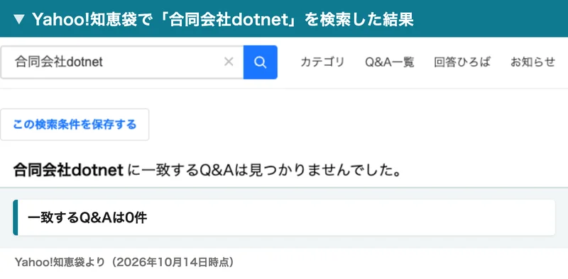 Yahoo!知恵袋で合同会社dotnetを検索すると、一致するQ&Aは見つかりませんでしたと表示された画面