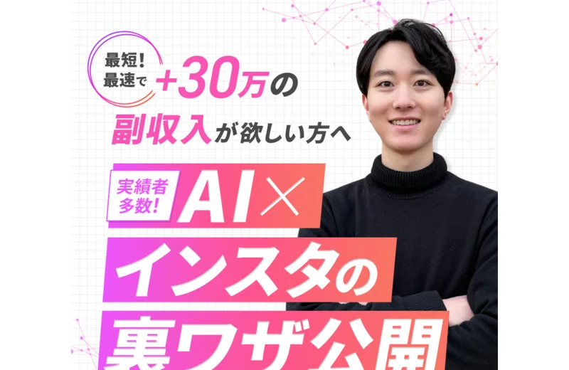 最短！最速で+30万の副収入が欲しい方へ、実績者多数！AI×インスタの裏ワザ公開と書かれた、じゅんの広告ページの冒頭