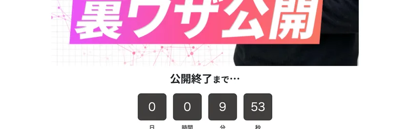 公開終了まで…という見出しの下に、0日0時間9分53秒と表示されたカウントダウンタイマー