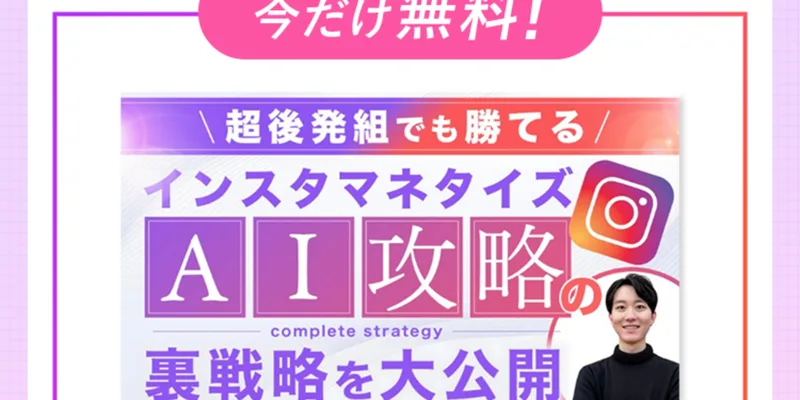 今だけ無料、超後発組でも勝てるインスタのAI攻略の裏戦略を大公開、期間限定完全無料0円、受け取りの流れは①公式LINE追加②1分で終わるアンケートと書かれたじゅんの広告ページ