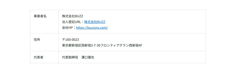 事業者名は株式会社BUZZ、法人登記URLと会社HPへのリンク、住所は東京都新宿区西新宿3-7-30フロンティアグラン西新宿4F、代表者は代表取締役溝口優也と記載された特定商取引法に基づく表記